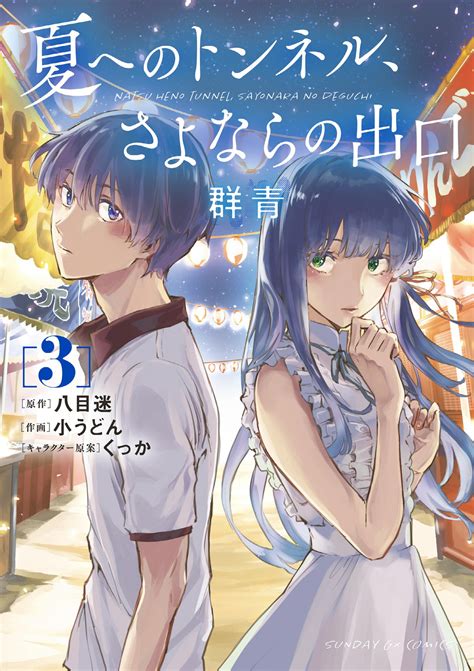 next summer chochox|Natsu e no Tunnel, Sayonara no Deguchi .